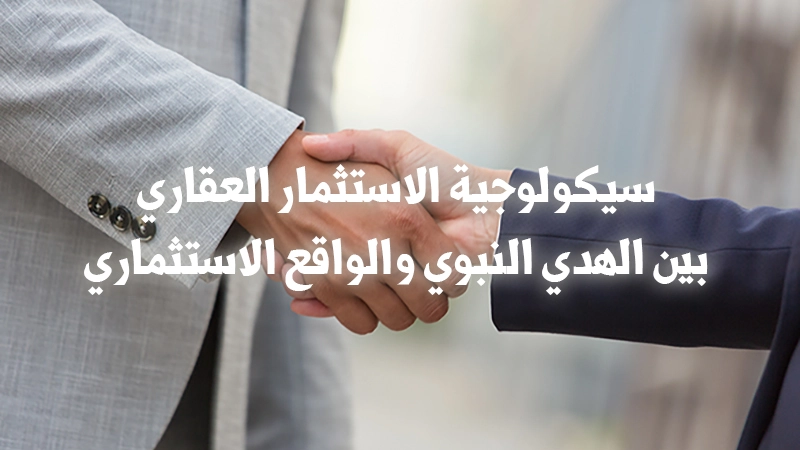 The Psychology of Real Estate Investment Between Prophetic Guidance