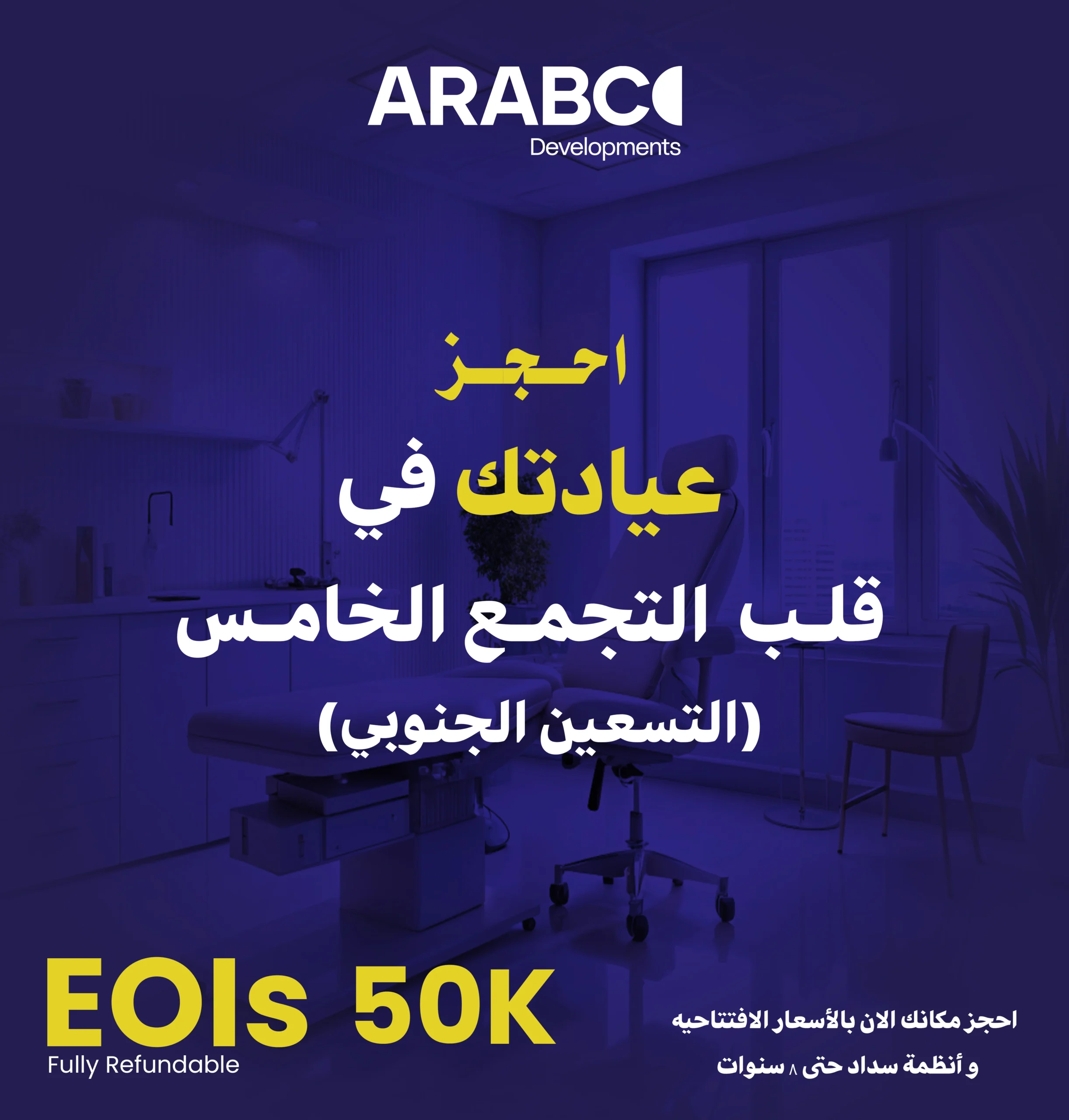 عيادات للبيع في التسعين الجنوبي بالتقسيط